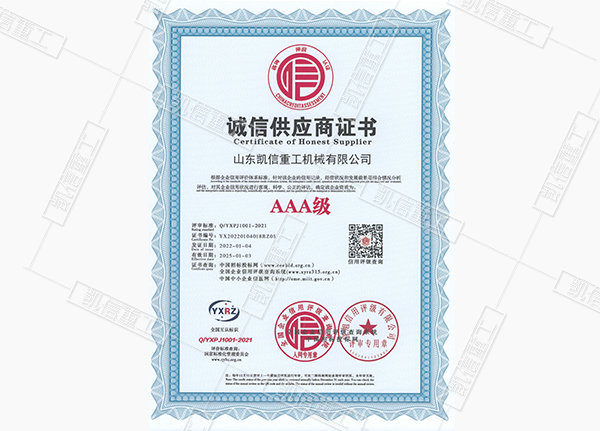 誠信供應(yīng)商證書